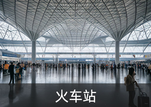 火车站