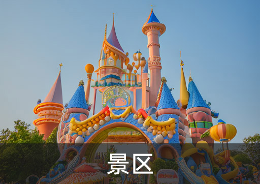 景区度假区公园