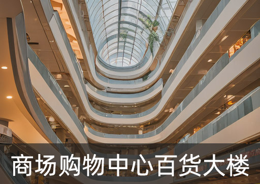 商场购物中心百货