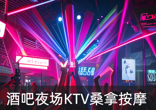 娱乐场所酒吧KTV桑拿按摩
