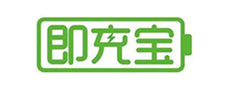 即充宝